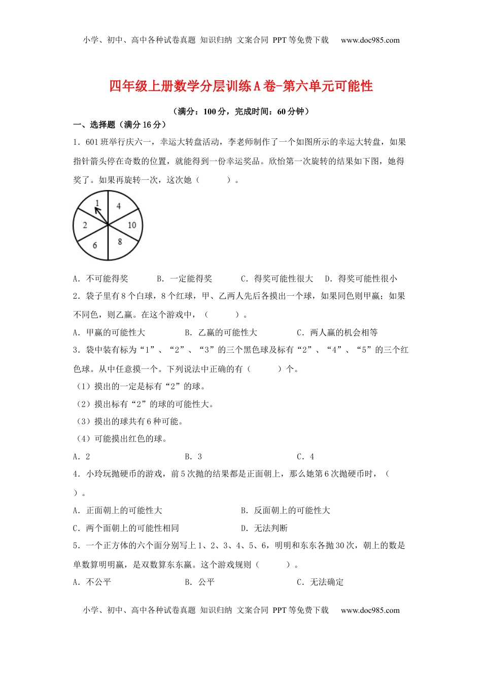 【单元AB卷】四年级上册数学分层训练A卷-第六单元 可能性（单元测试） （苏教版，含答案）.docx
