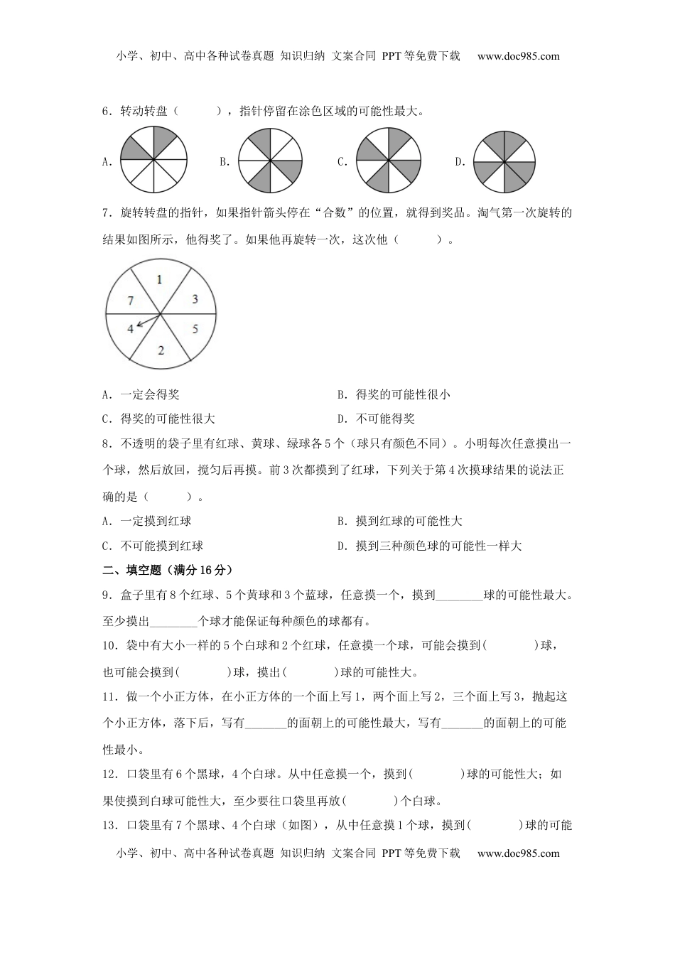 【单元AB卷】四年级上册数学分层训练A卷-第六单元 可能性（单元测试） （苏教版，含答案）.docx