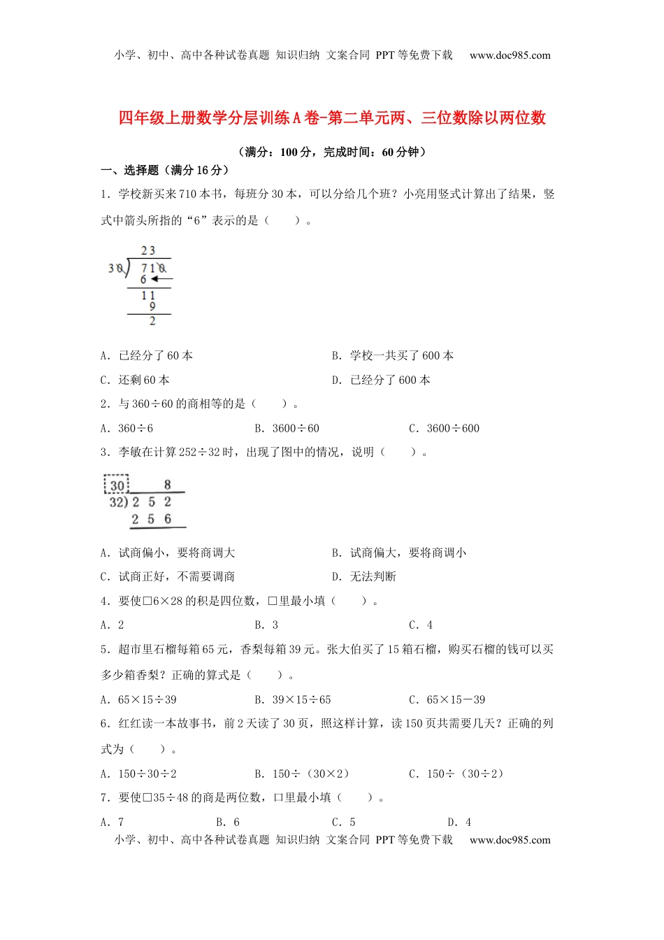 【单元AB卷】四年级上册数学分层训练A卷-第二单元 两、三位数除以两位数（单元测试）（苏教版，含答案）.docx