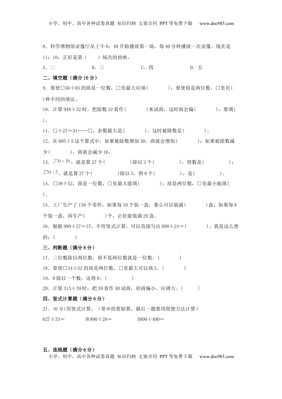 【单元AB卷】四年级上册数学分层训练A卷-第二单元 两、三位数除以两位数（单元测试）（苏教版，含答案）.docx
