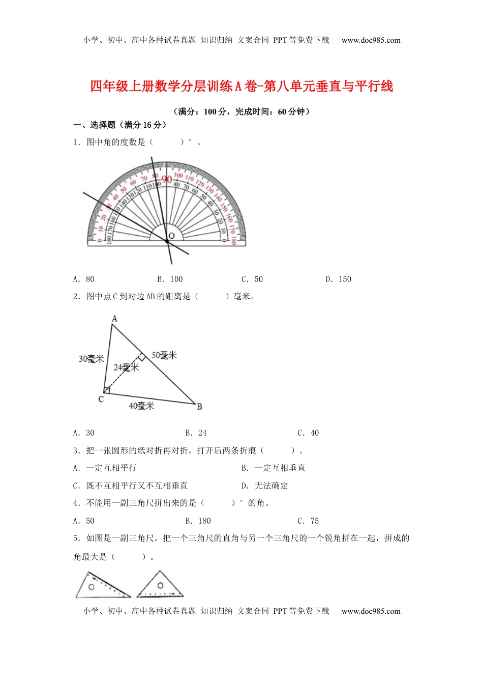 【单元AB卷】四年级上册数学分层训练A卷-第八单元 垂直与平行线（单元测试） （苏教版，含答案）.docx
