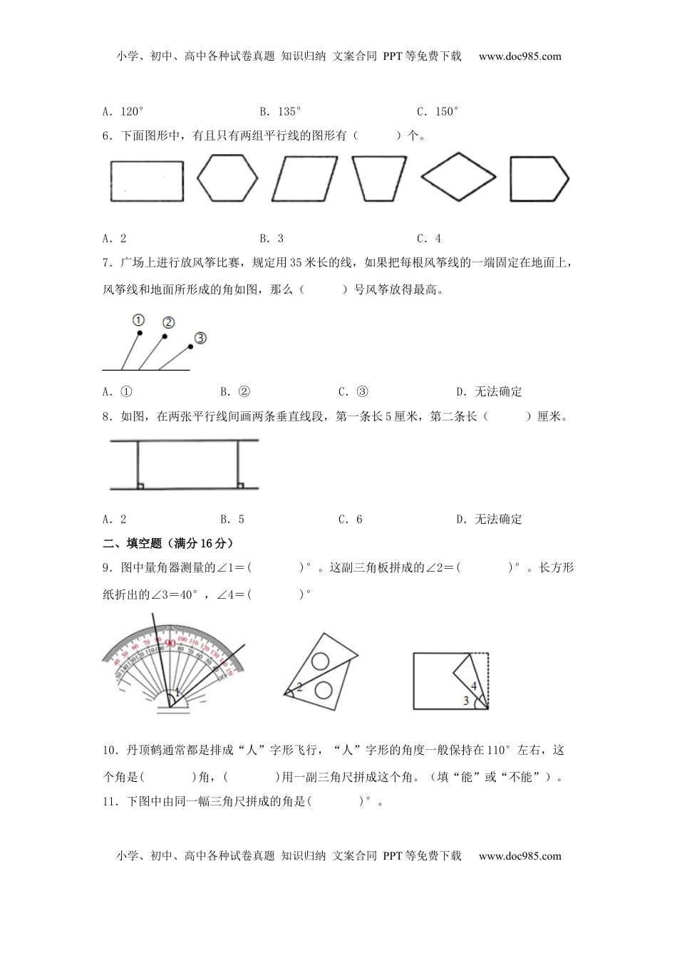 【单元AB卷】四年级上册数学分层训练A卷-第八单元 垂直与平行线（单元测试） （苏教版，含答案）.docx
