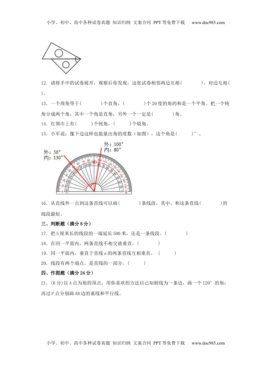 【单元AB卷】四年级上册数学分层训练A卷-第八单元 垂直与平行线（单元测试） （苏教版，含答案）.docx