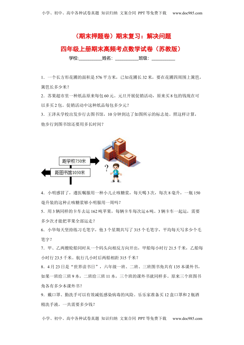 期末复习：解决问题（试题）四年级上册期末高频考点数学试卷（苏教版）.docx