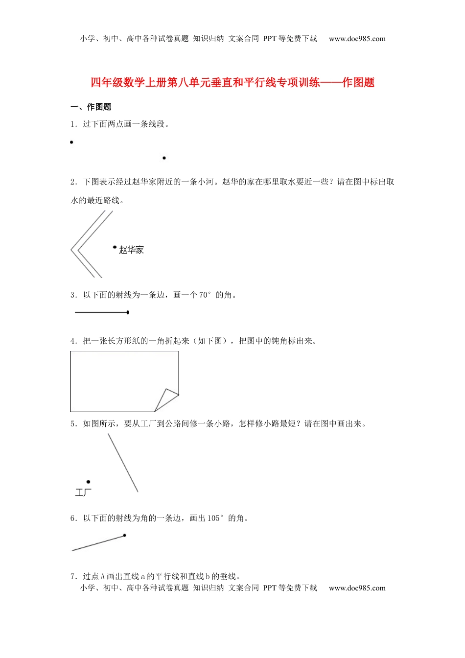 【题型专项特训】四年级数学上册第8单元垂直和平行线专项训练——作图题（苏教版，含答案）.docx