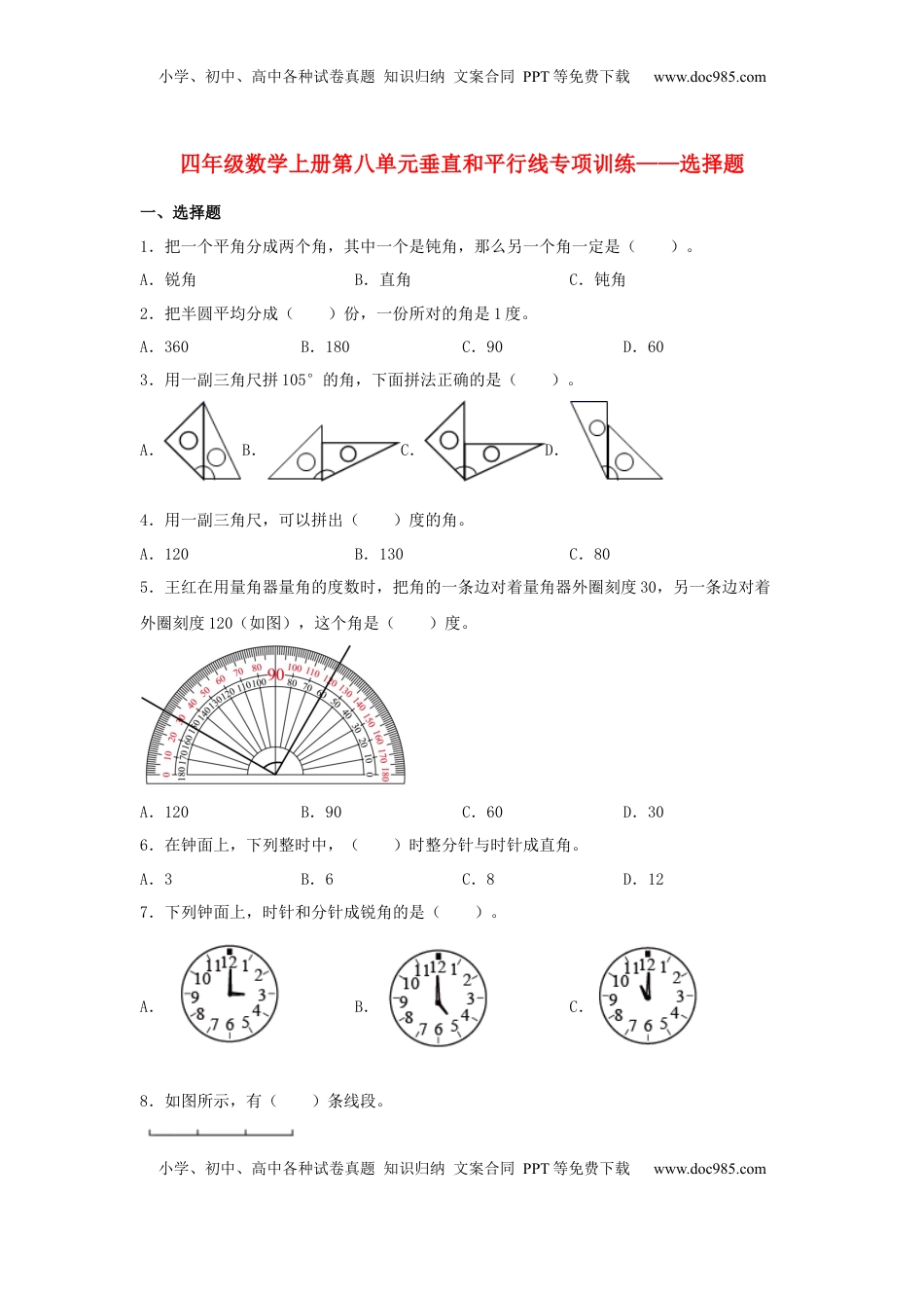 【题型专项特训】四年级数学上册第8单元垂直和平行线专项训练——选择题（苏教版，含答案）.docx