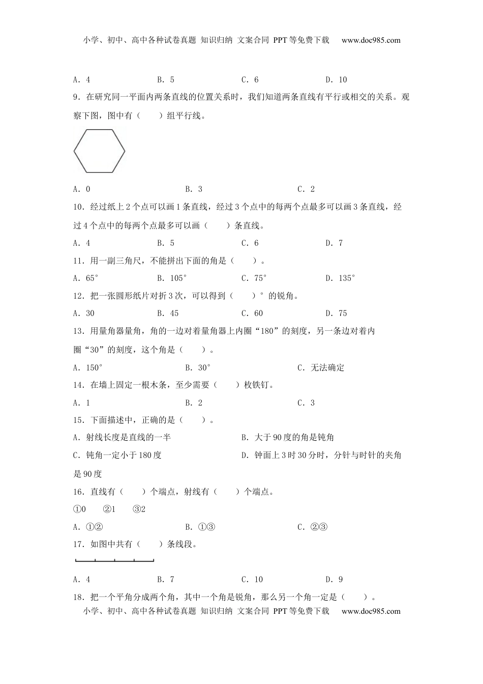 【题型专项特训】四年级数学上册第8单元垂直和平行线专项训练——选择题（苏教版，含答案）.docx