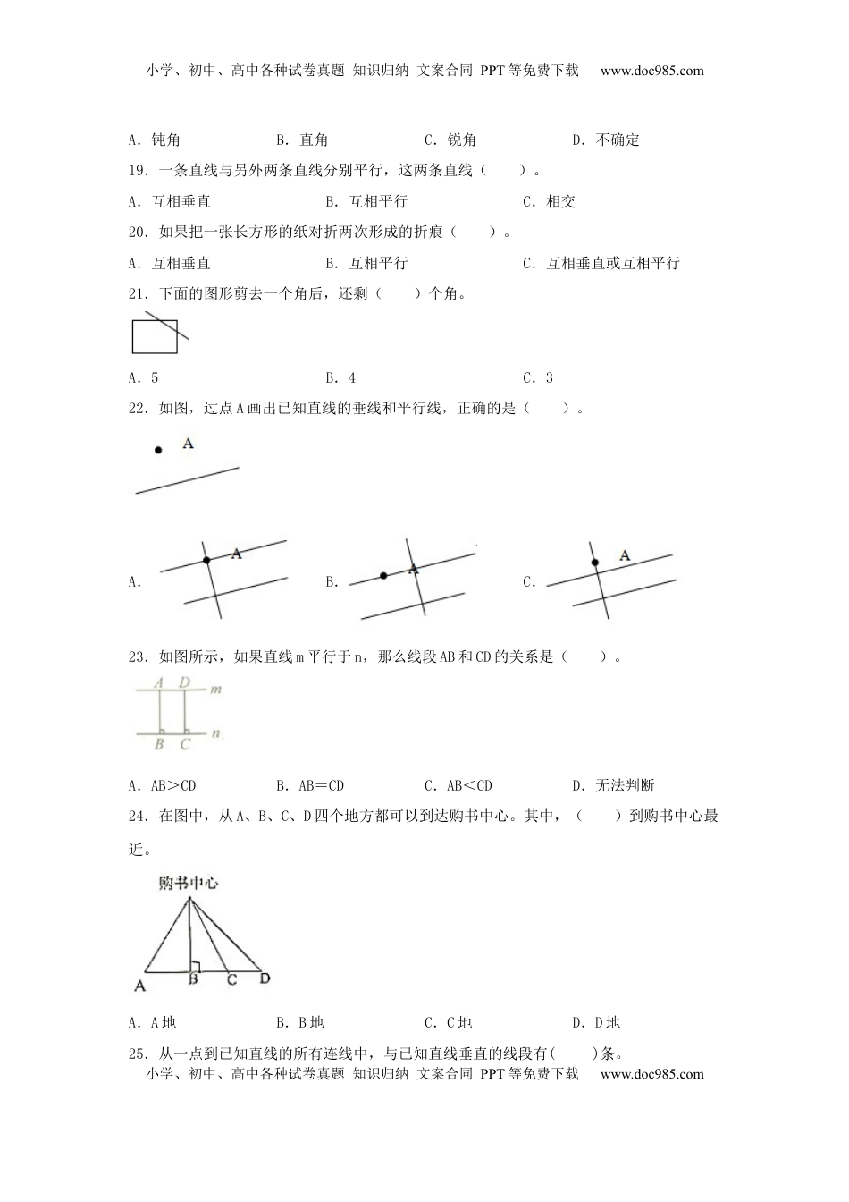 【题型专项特训】四年级数学上册第8单元垂直和平行线专项训练——选择题（苏教版，含答案）.docx