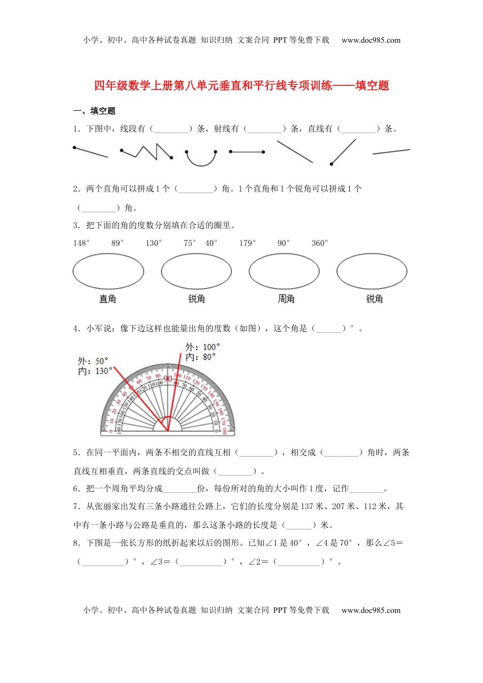 【题型专项特训】四年级数学上册第8单元垂直和平行线专项训练——填空题（苏教版，含答案）.docx