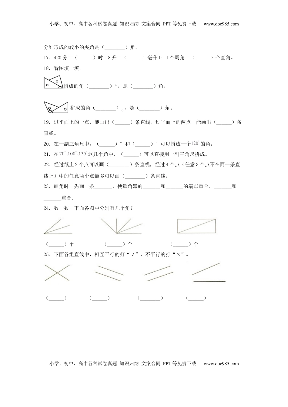【题型专项特训】四年级数学上册第8单元垂直和平行线专项训练——填空题（苏教版，含答案）.docx