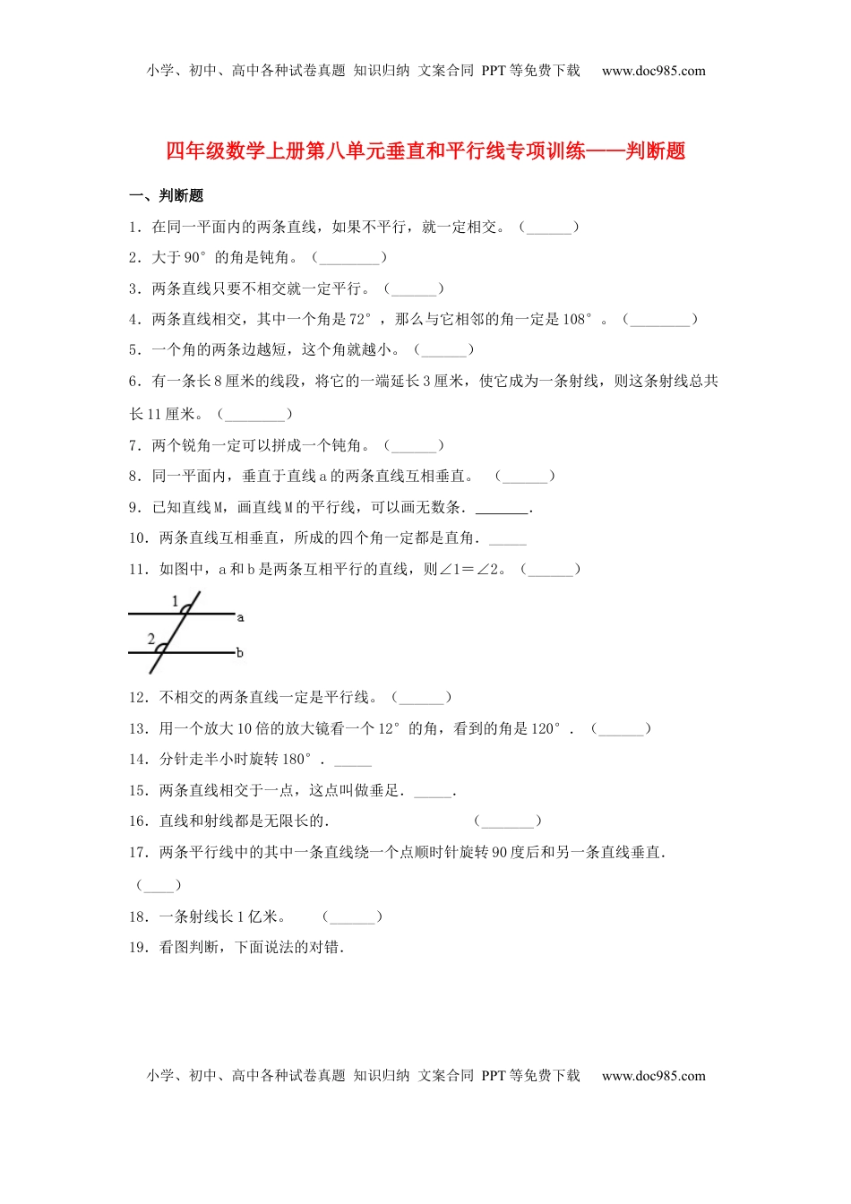 【题型专项特训】四年级数学上册第8单元垂直和平行线专项训练——判断题（苏教版，含答案）.docx
