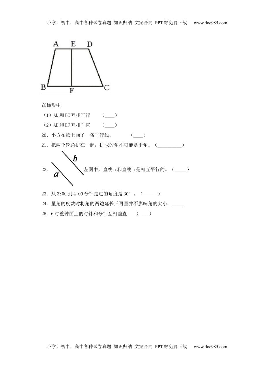 【题型专项特训】四年级数学上册第8单元垂直和平行线专项训练——判断题（苏教版，含答案）.docx