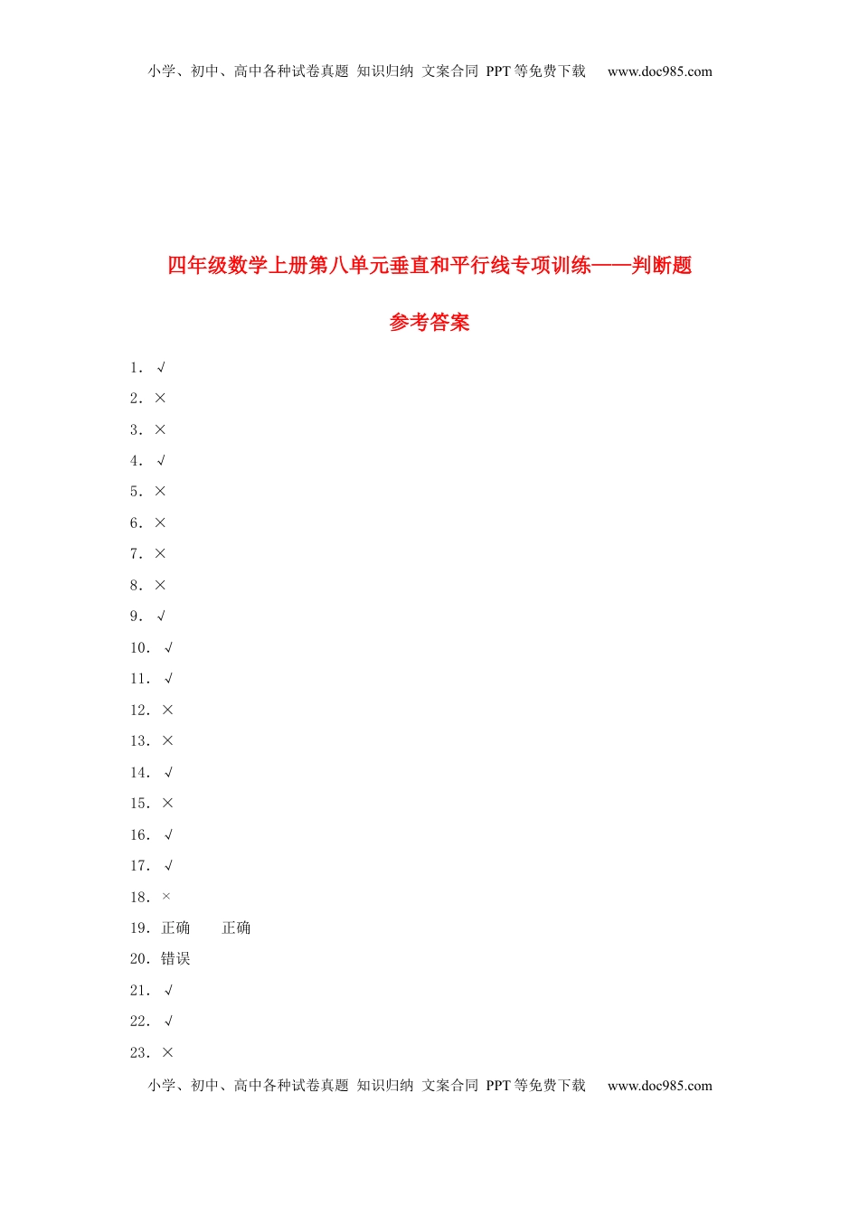 【题型专项特训】四年级数学上册第8单元垂直和平行线专项训练——判断题（苏教版，含答案）.docx