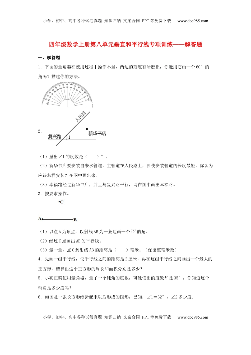 【题型专项特训】四年级数学上册第8单元垂直和平行线专项训练——解答题（苏教版，含答案）.docx