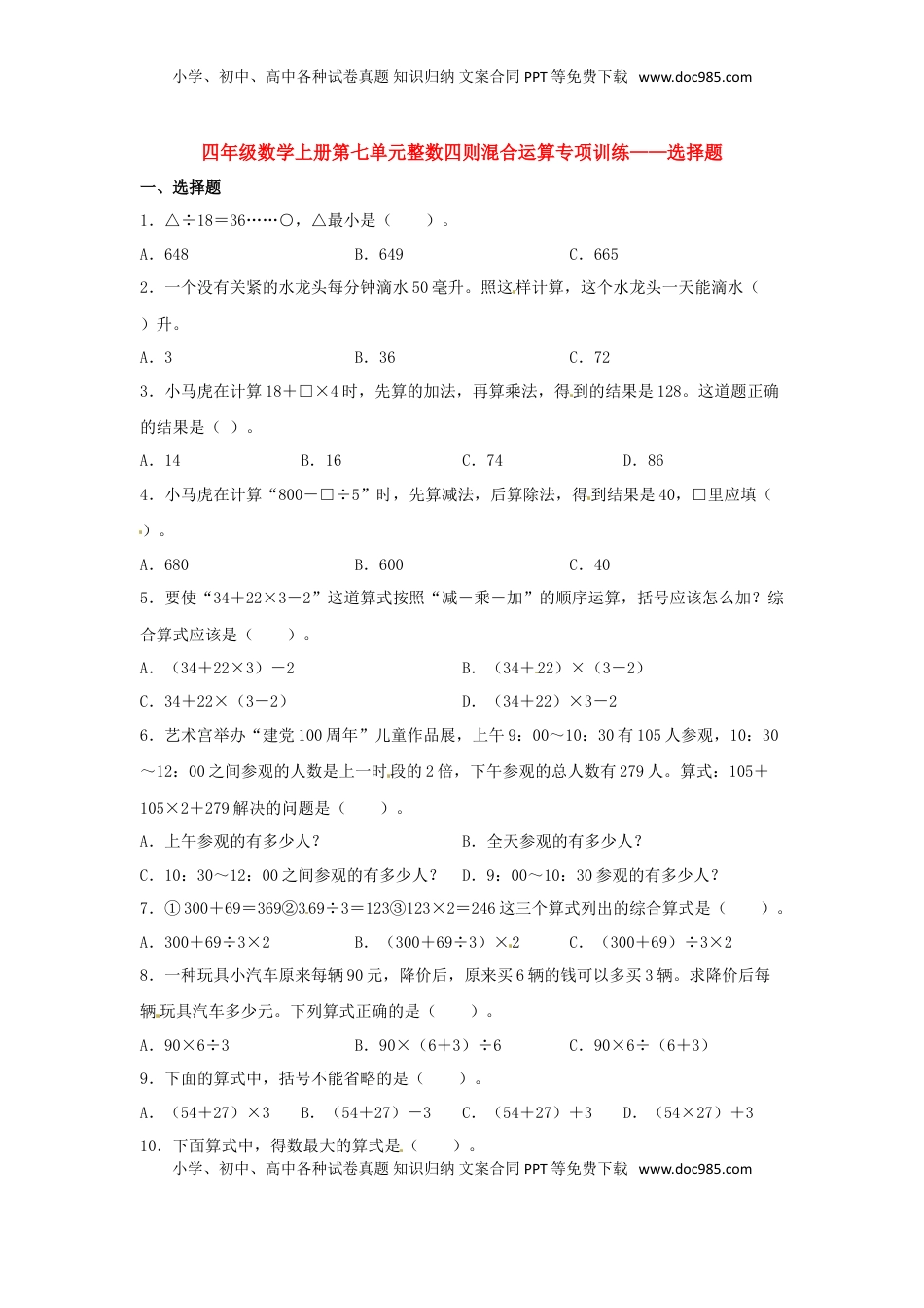 【题型专项特训】四年级数学上册第7单元整数四则混合运算专项训练——选择题（苏教版，含答案）.doc