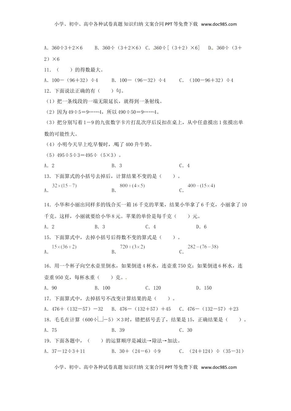 【题型专项特训】四年级数学上册第7单元整数四则混合运算专项训练——选择题（苏教版，含答案）.doc