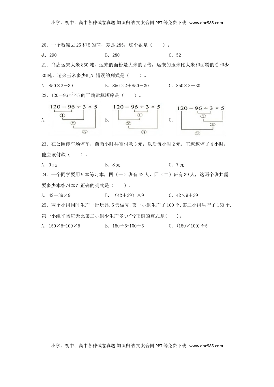 【题型专项特训】四年级数学上册第7单元整数四则混合运算专项训练——选择题（苏教版，含答案）.doc