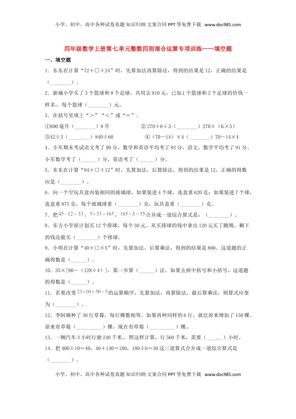 【题型专项特训】四年级数学上册第7单元整数四则混合运算专项训练——填空题（苏教版，含答案）.doc