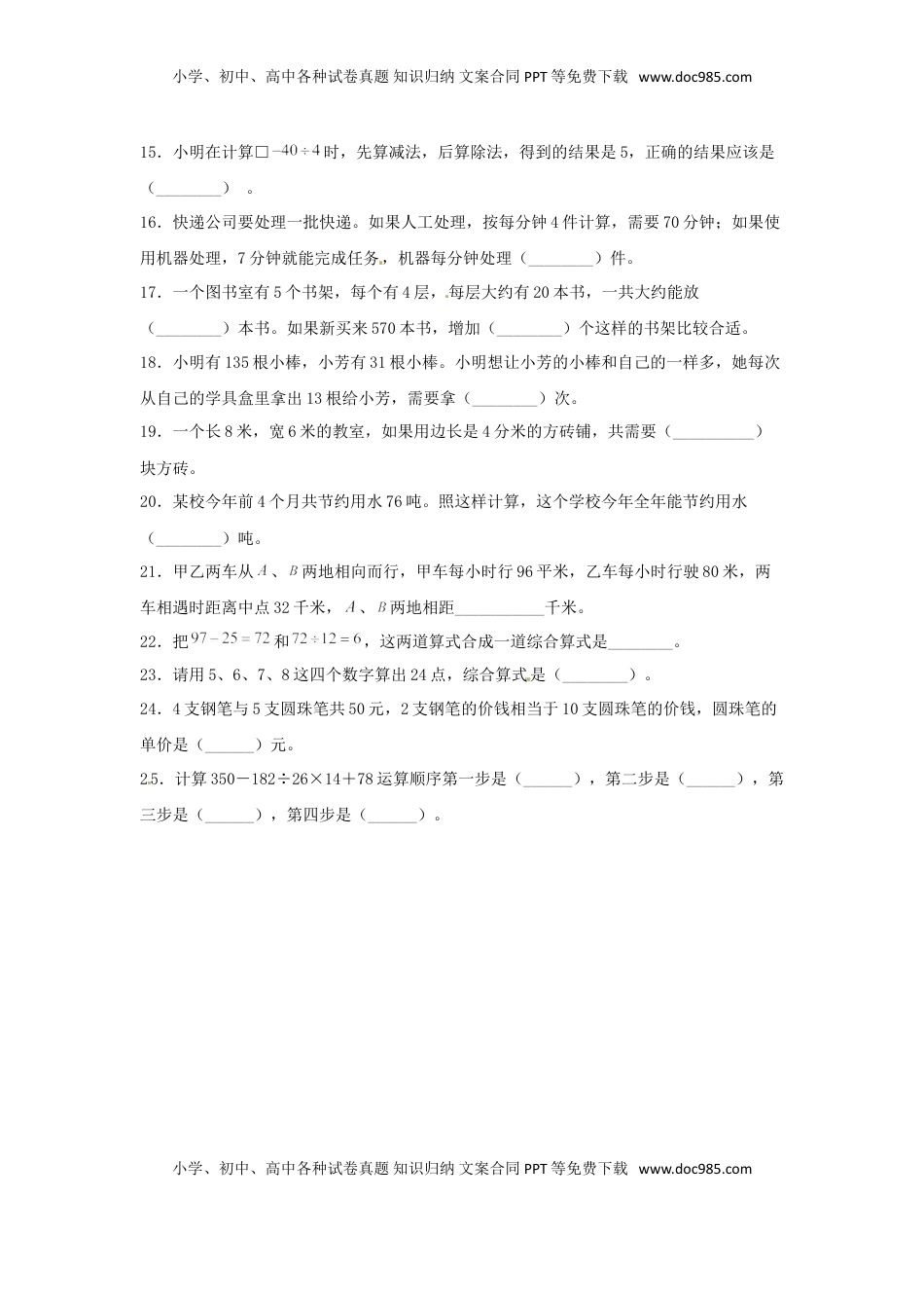 【题型专项特训】四年级数学上册第7单元整数四则混合运算专项训练——填空题（苏教版，含答案）.doc