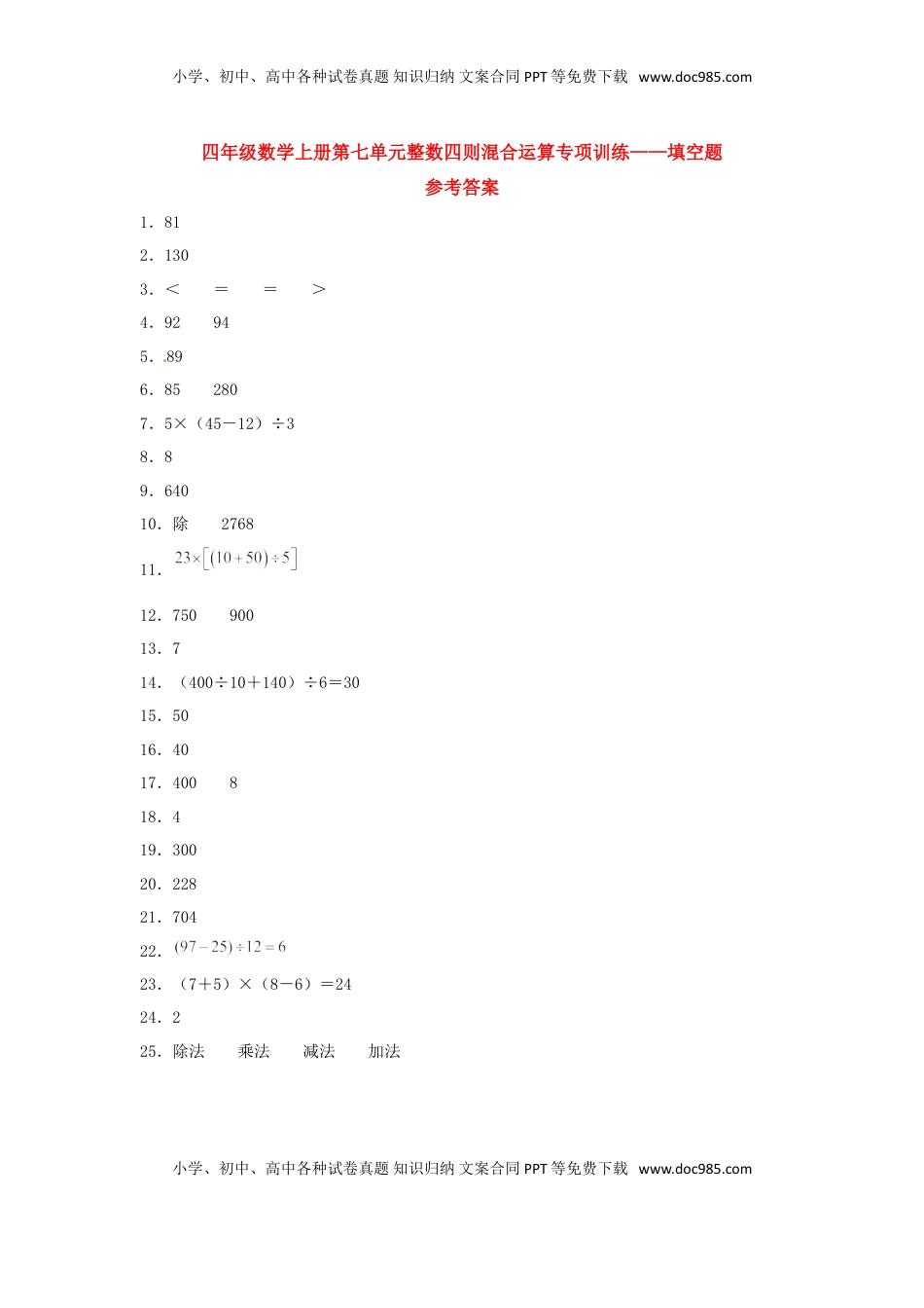 【题型专项特训】四年级数学上册第7单元整数四则混合运算专项训练——填空题（苏教版，含答案）.doc