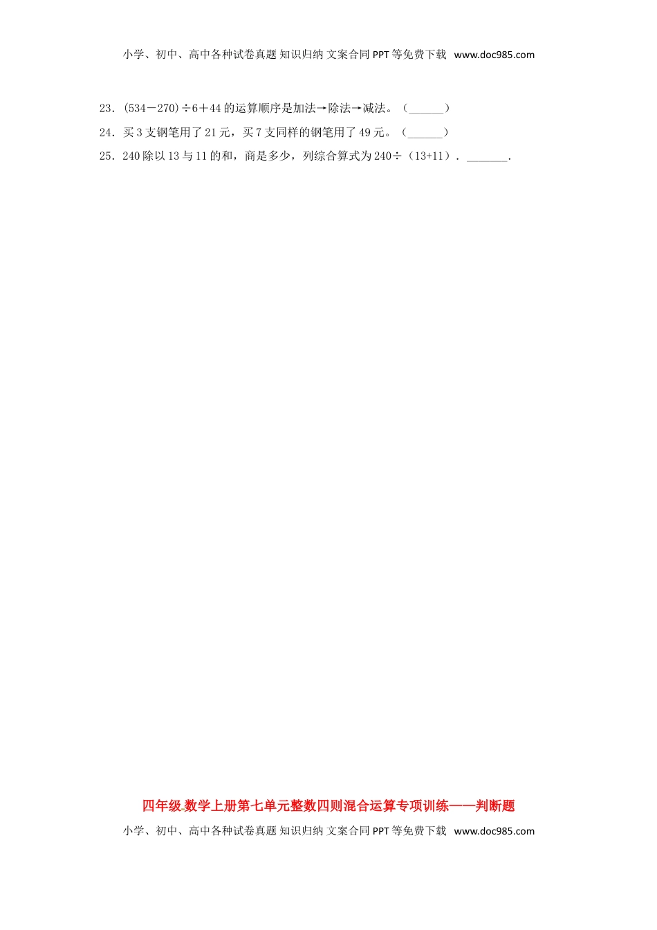 【题型专项特训】四年级数学上册第7单元整数四则混合运算专项训练——判断题（苏教版，含答案）.doc