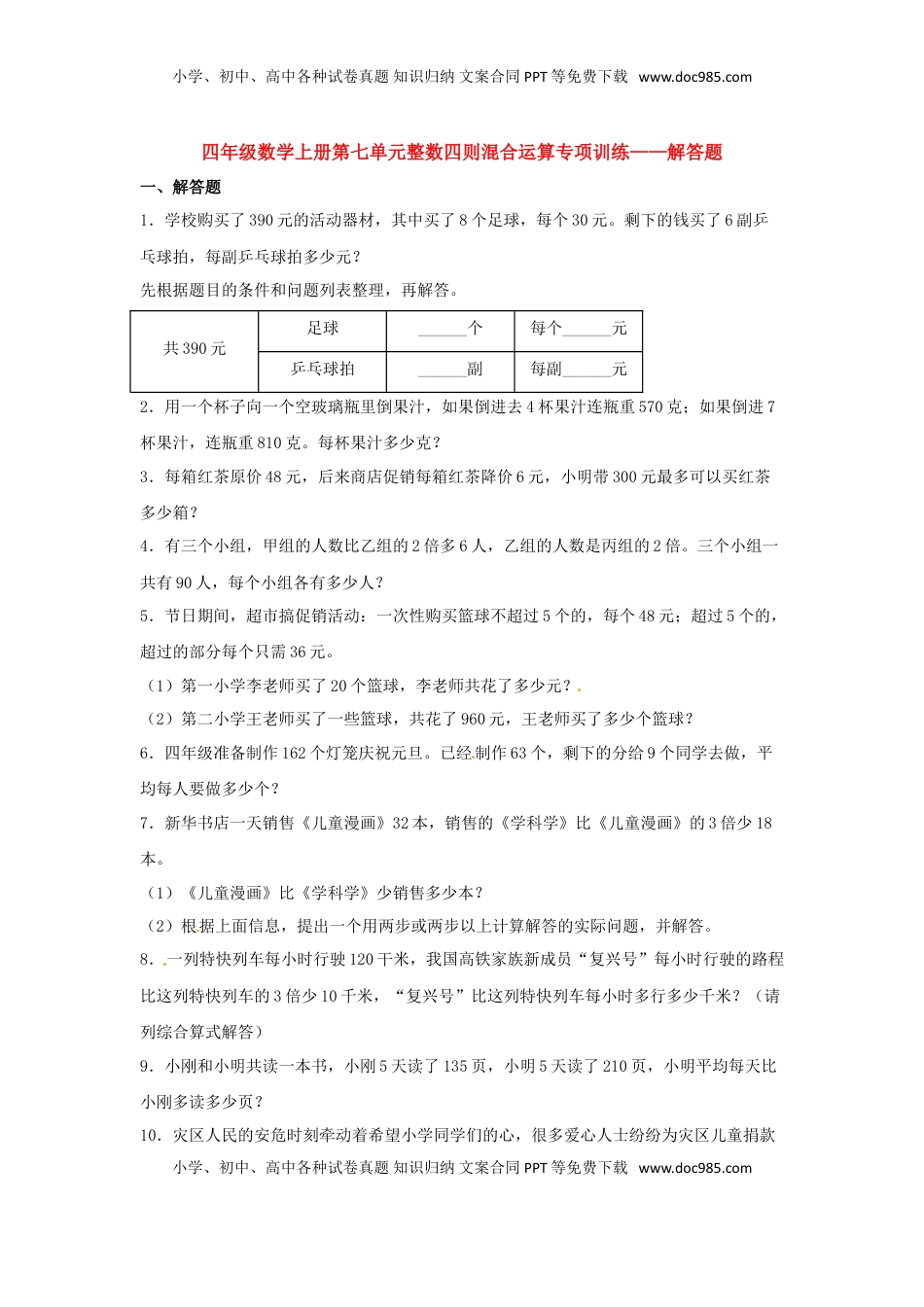 【题型专项特训】四年级数学上册第7单元整数四则混合运算专项训练——解答题（苏教版，含答案）.doc