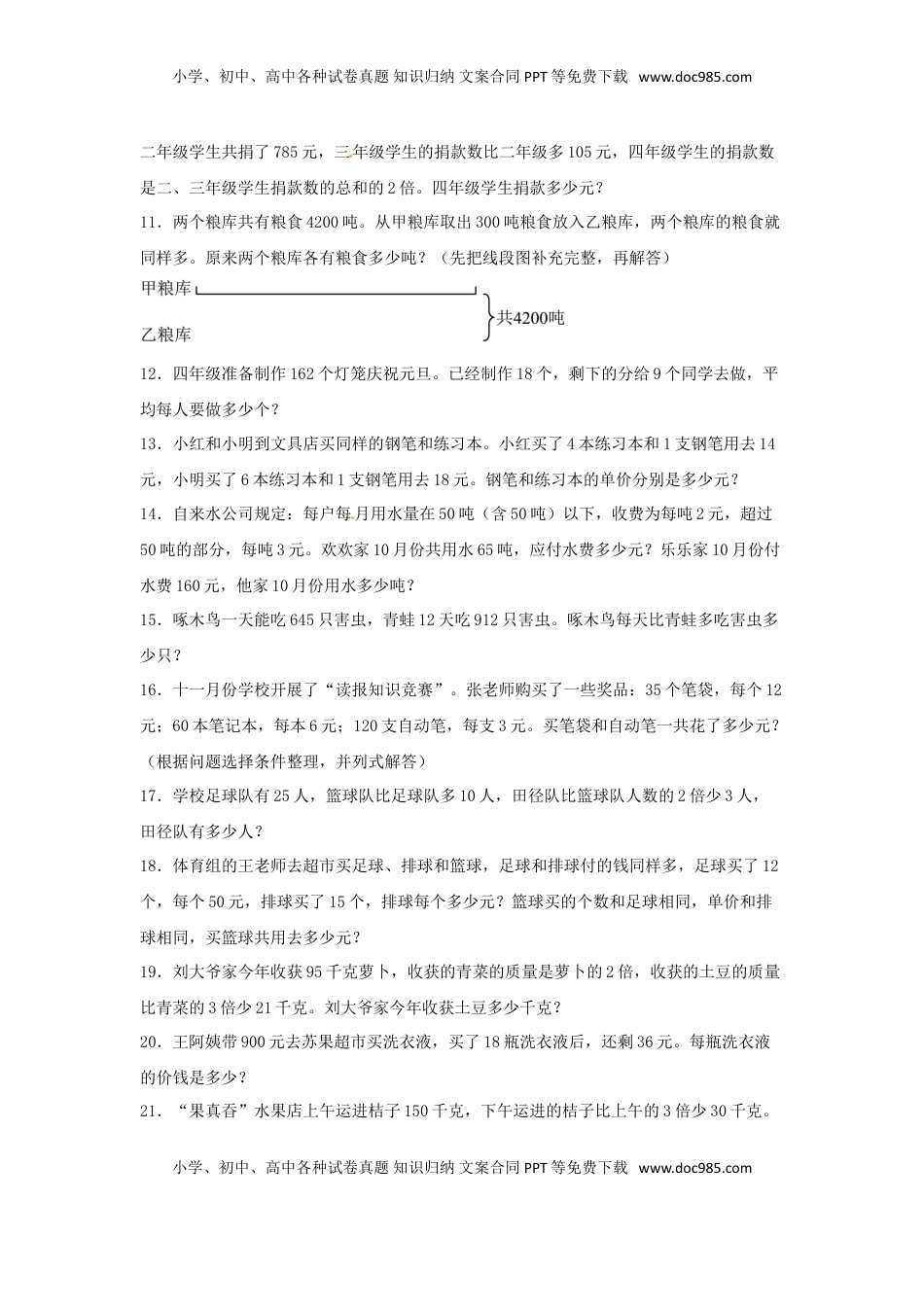 【题型专项特训】四年级数学上册第7单元整数四则混合运算专项训练——解答题（苏教版，含答案）.doc