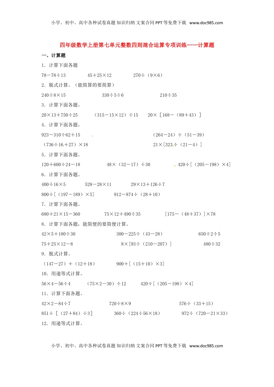【题型专项特训】四年级数学上册第7单元整数四则混合运算专项训练——计算题（苏教版，含答案）.doc