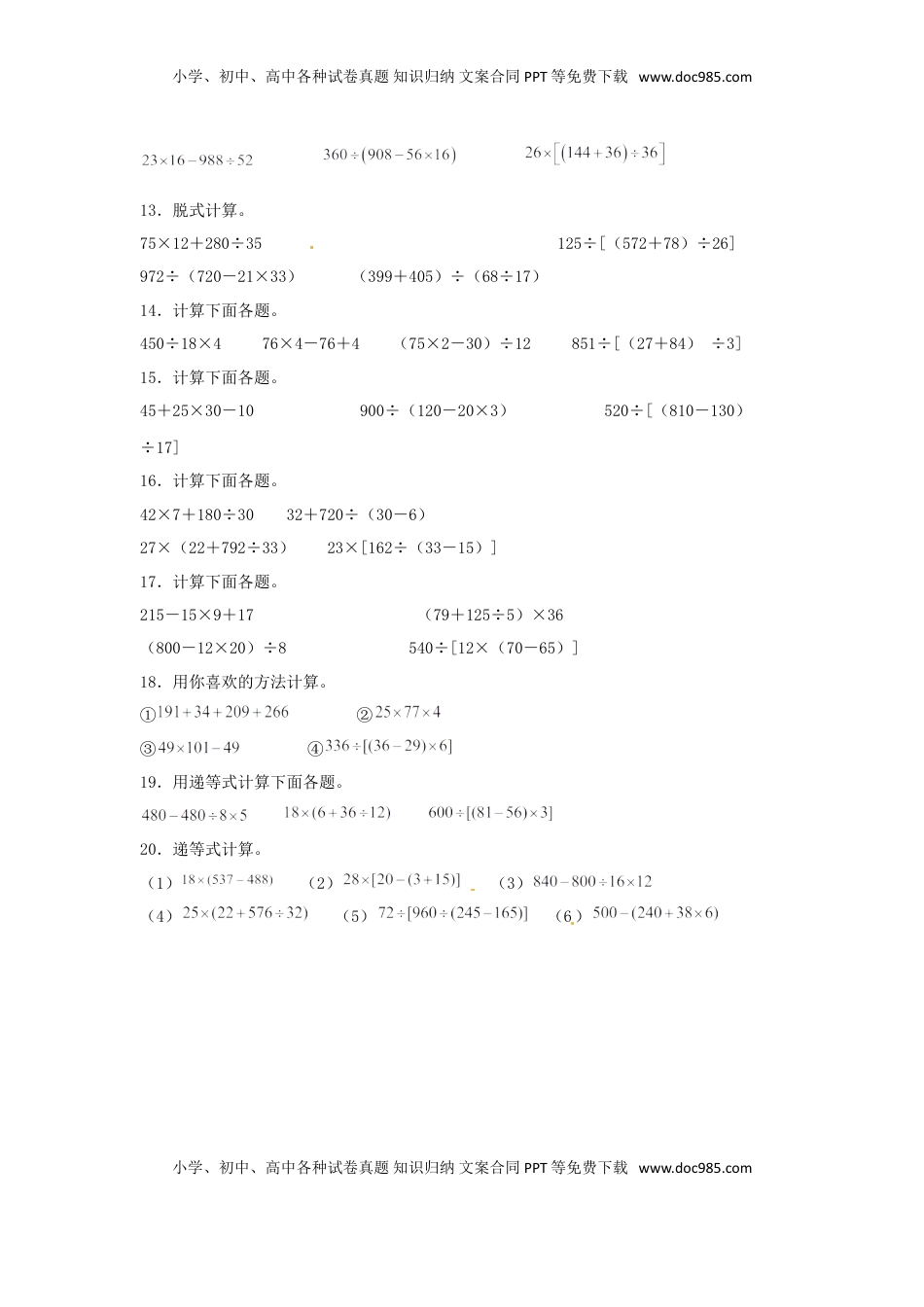 【题型专项特训】四年级数学上册第7单元整数四则混合运算专项训练——计算题（苏教版，含答案）.doc