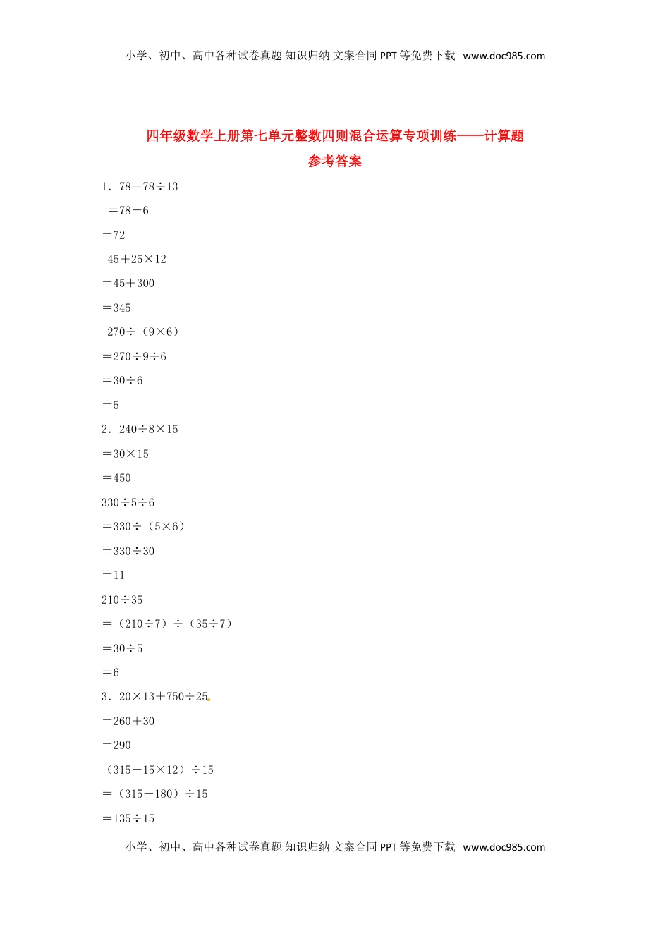 【题型专项特训】四年级数学上册第7单元整数四则混合运算专项训练——计算题（苏教版，含答案）.doc