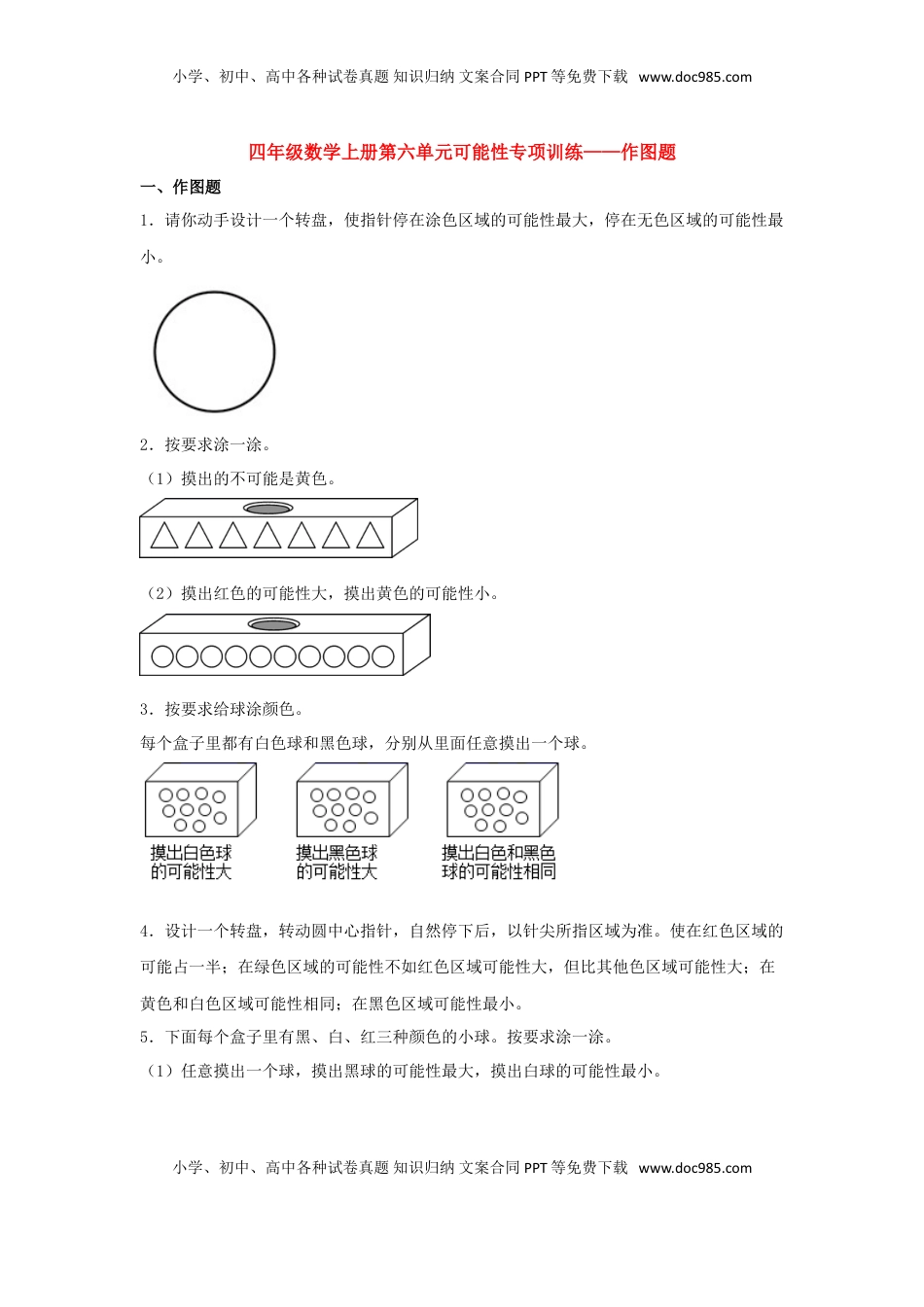 【题型专项特训】四年级数学上册第6单元可能性专项训练——作图题（苏教版，含答案）.doc