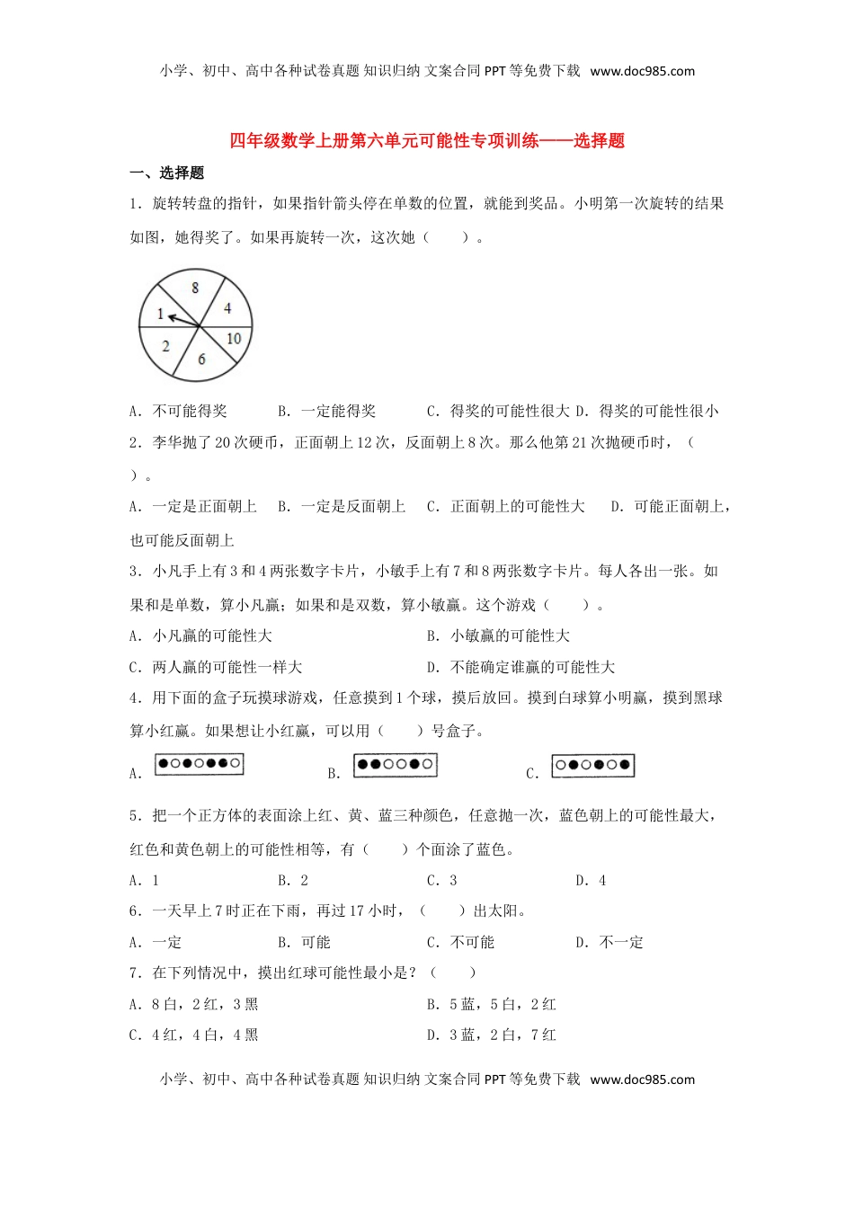 【题型专项特训】四年级数学上册第6单元可能性专项训练——选择题（苏教版，含答案）.doc