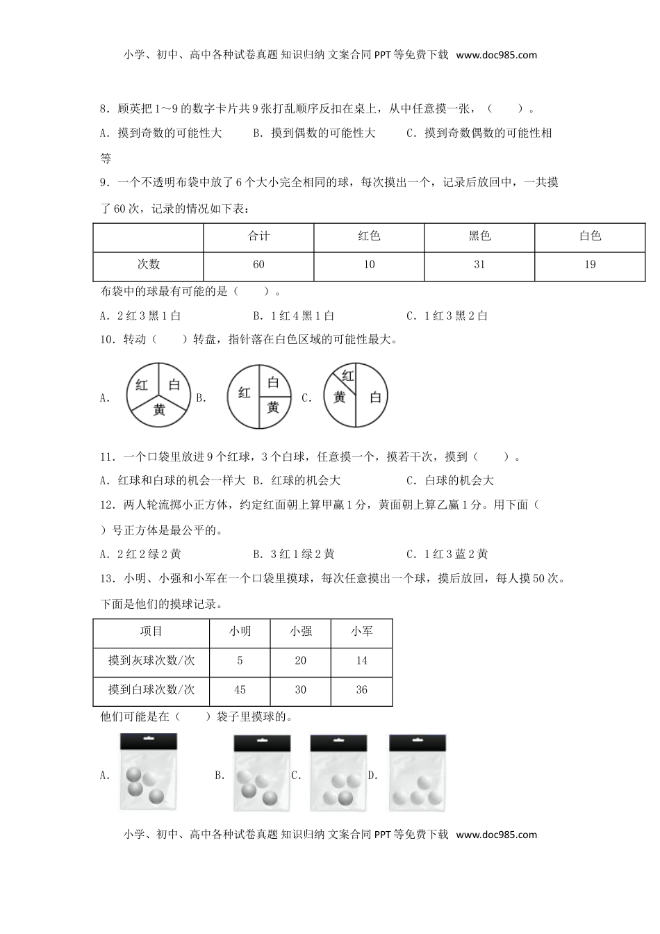 【题型专项特训】四年级数学上册第6单元可能性专项训练——选择题（苏教版，含答案）.doc