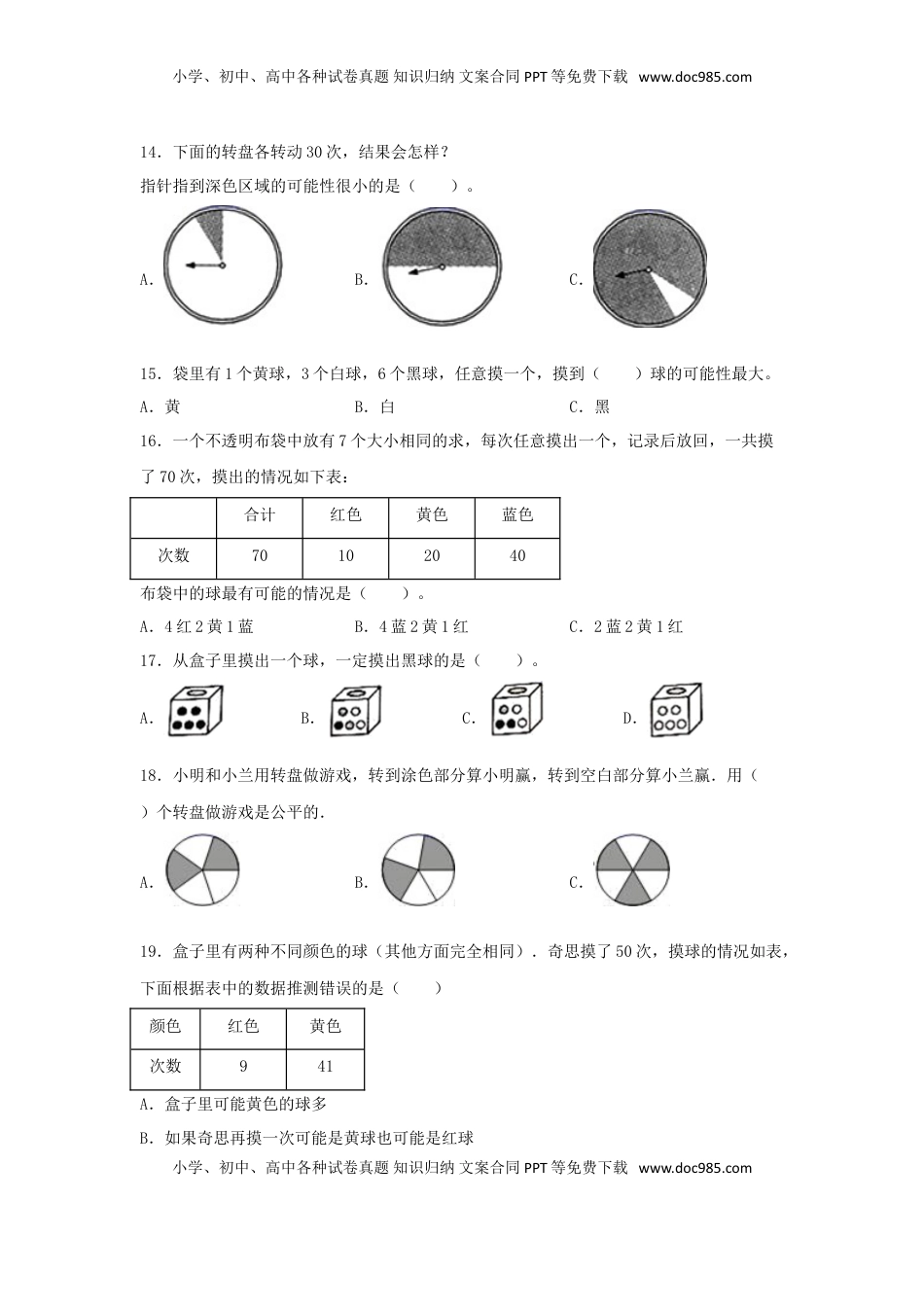 【题型专项特训】四年级数学上册第6单元可能性专项训练——选择题（苏教版，含答案）.doc