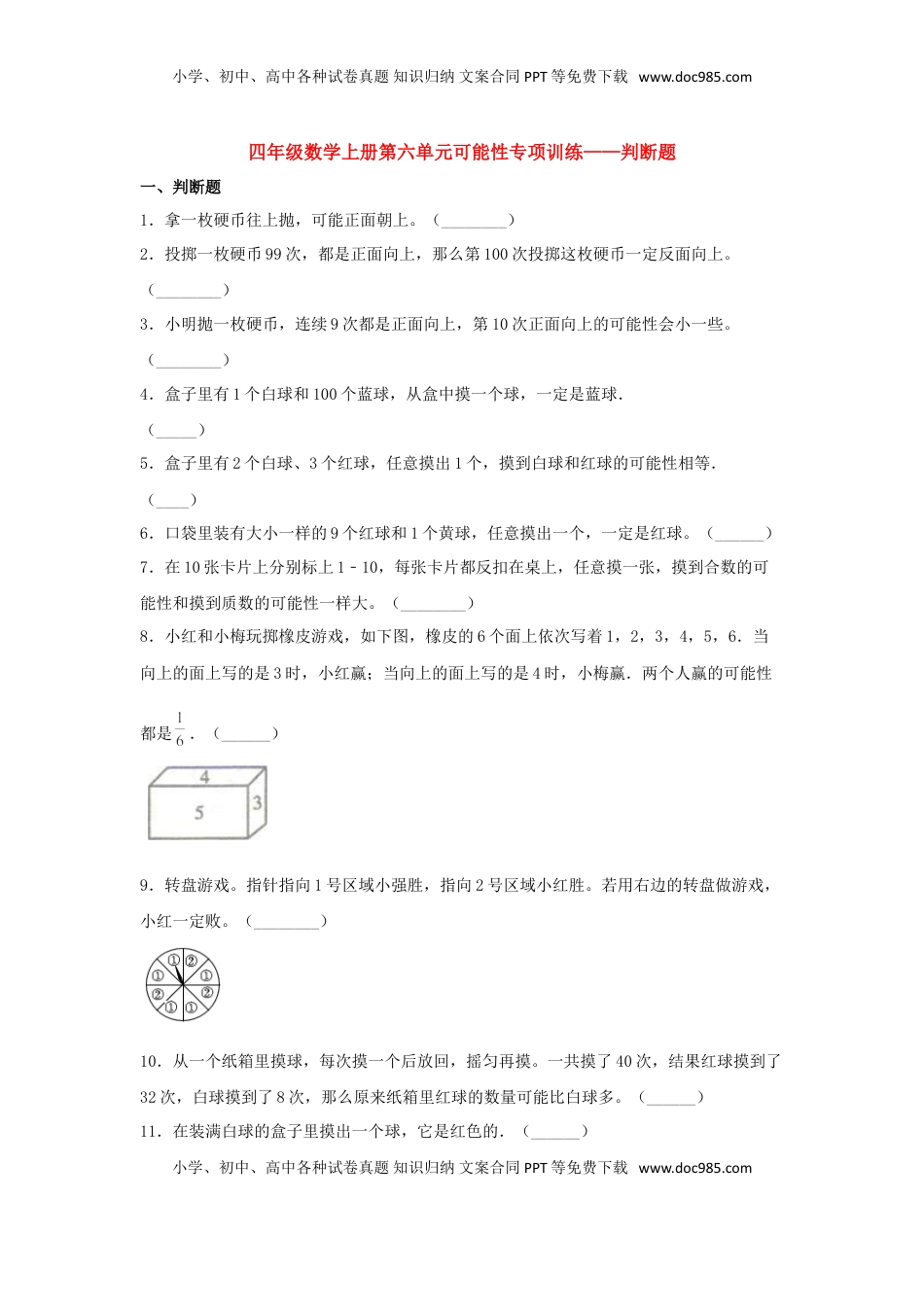 【题型专项特训】四年级数学上册第6单元可能性专项训练——判断题（苏教版，含答案）.doc