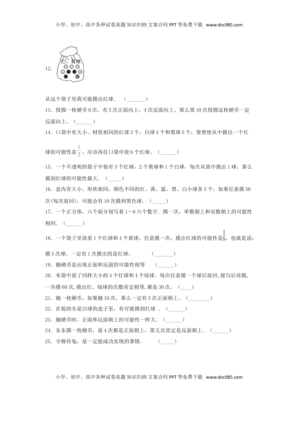 【题型专项特训】四年级数学上册第6单元可能性专项训练——判断题（苏教版，含答案）.doc