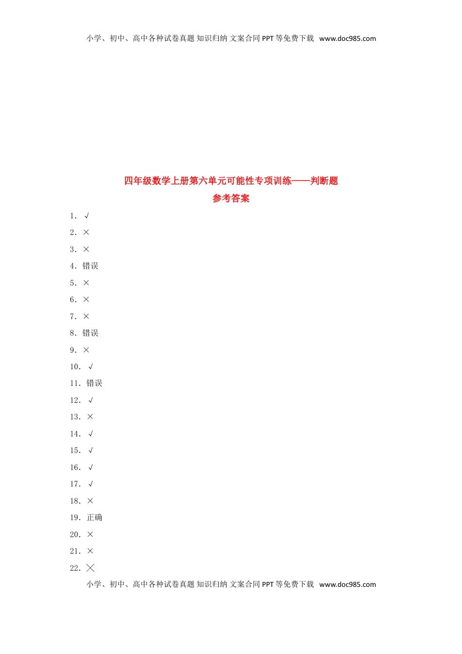 【题型专项特训】四年级数学上册第6单元可能性专项训练——判断题（苏教版，含答案）.doc