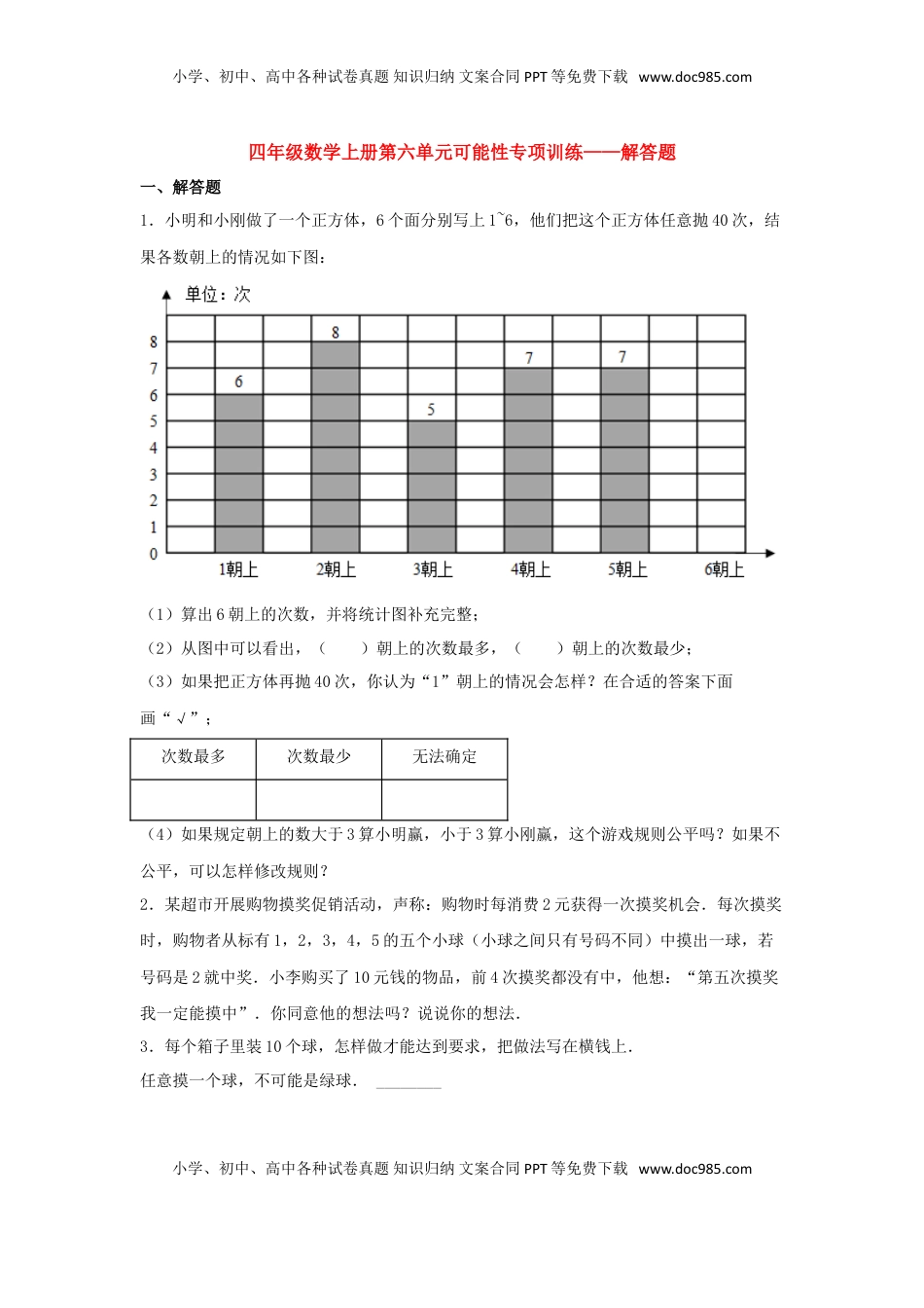 【题型专项特训】四年级数学上册第6单元可能性专项训练——解答题（苏教版，含答案）.doc