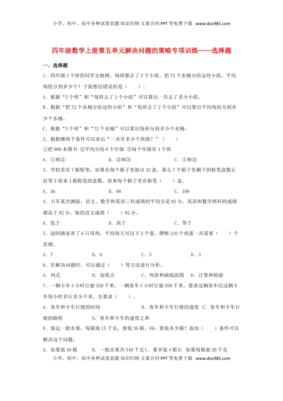【题型专项特训】四年级数学上册第5单元解决问题的策略专项训练——选择题（苏教版，含答案）.doc