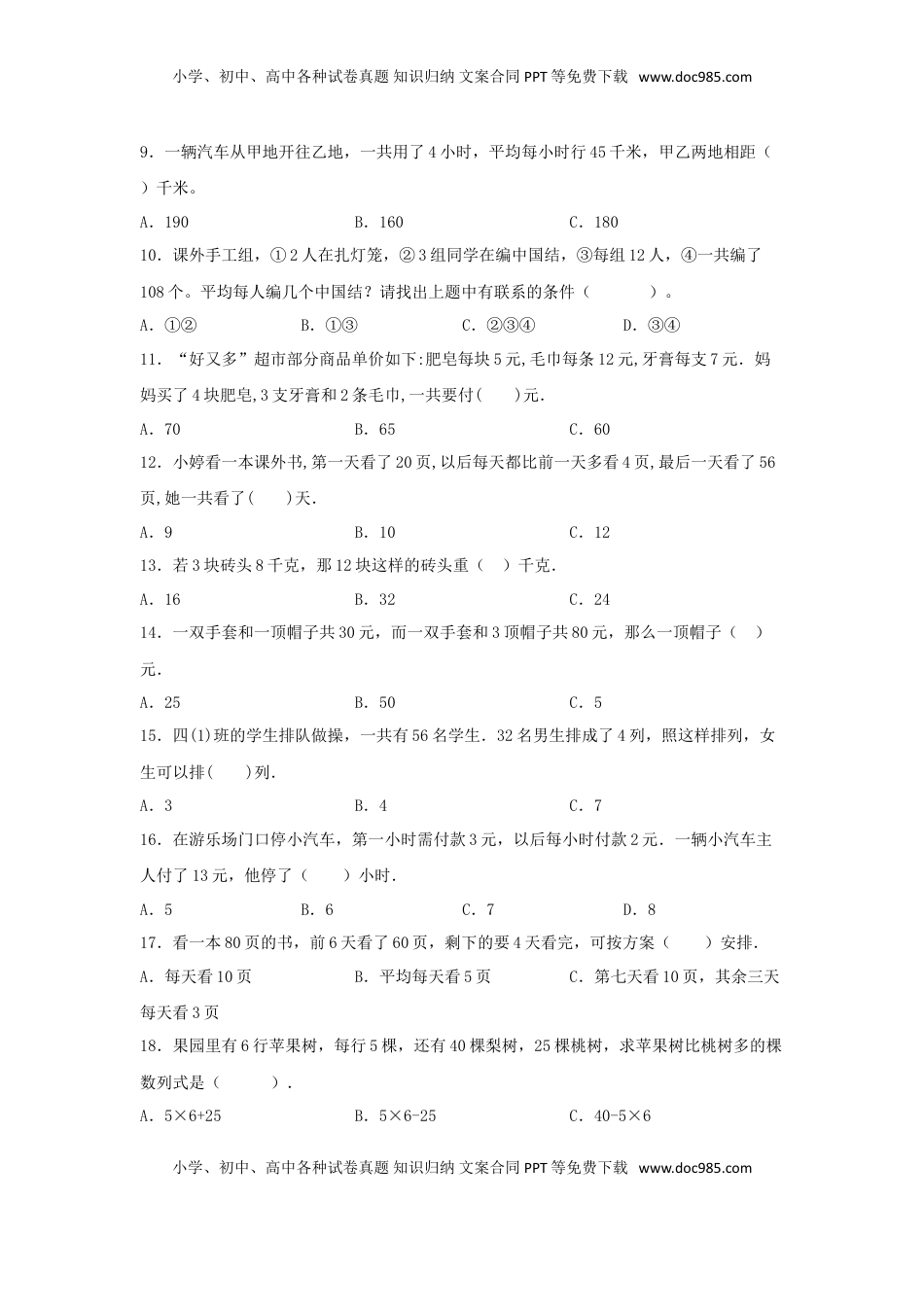 【题型专项特训】四年级数学上册第5单元解决问题的策略专项训练——选择题（苏教版，含答案）.doc