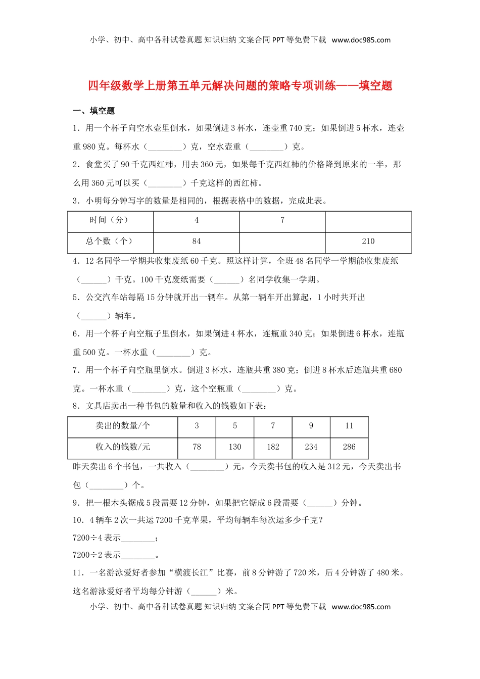 【题型专项特训】四年级数学上册第5单元解决问题的策略专项训练——填空题（苏教版，含答案）.doc
