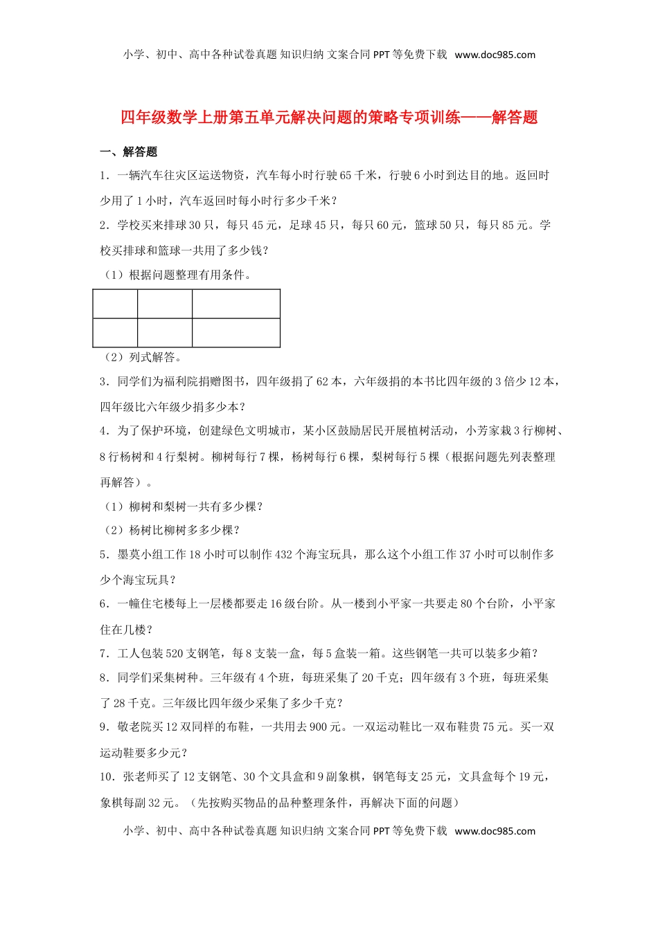 【题型专项特训】四年级数学上册第5单元解决问题的策略专项训练——解答题（苏教版，含答案）.doc