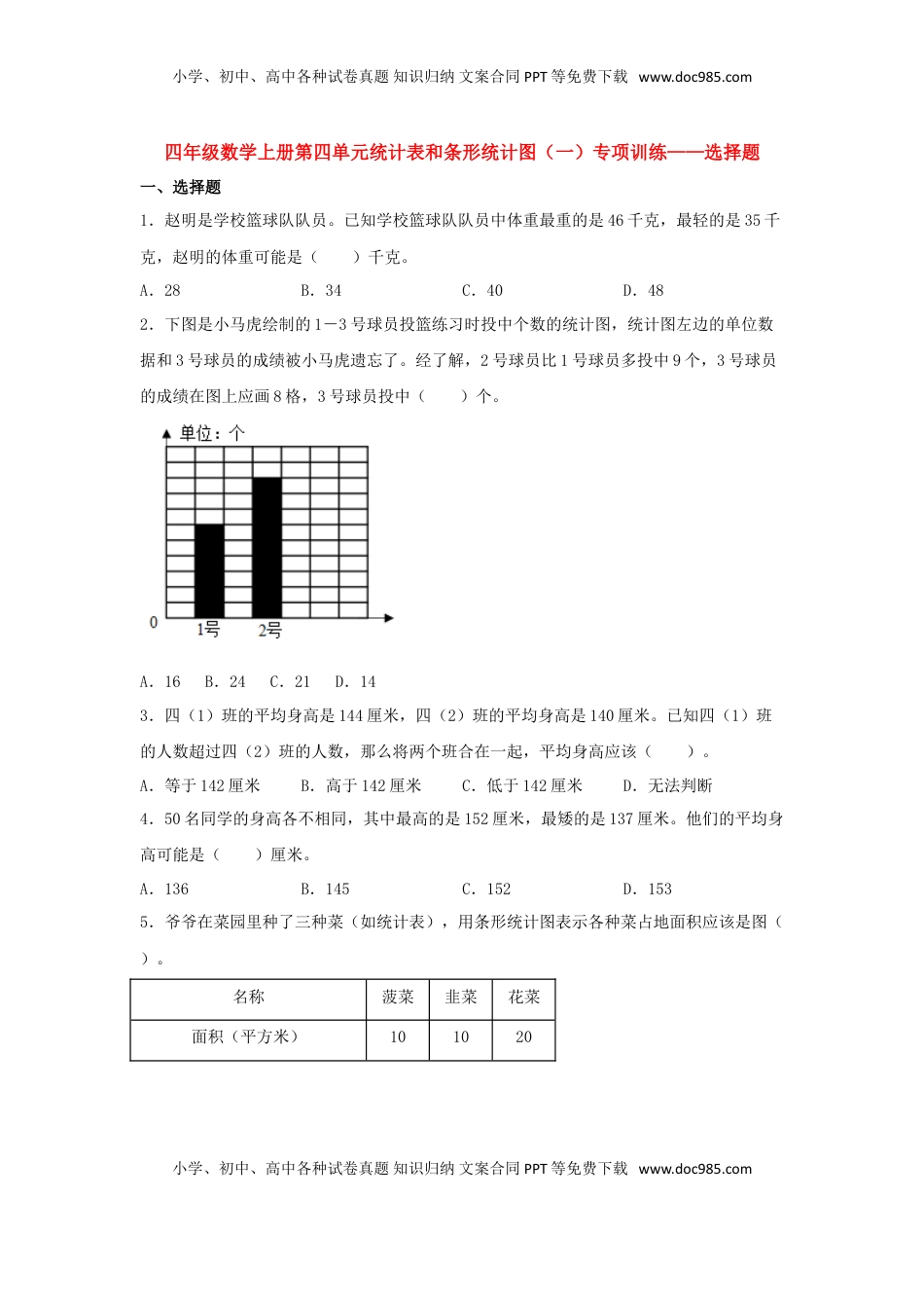 【题型专项特训】四年级数学上册第4单元统计表和条形统计图（一）专项训练——选择题（苏教版，含答案）.doc
