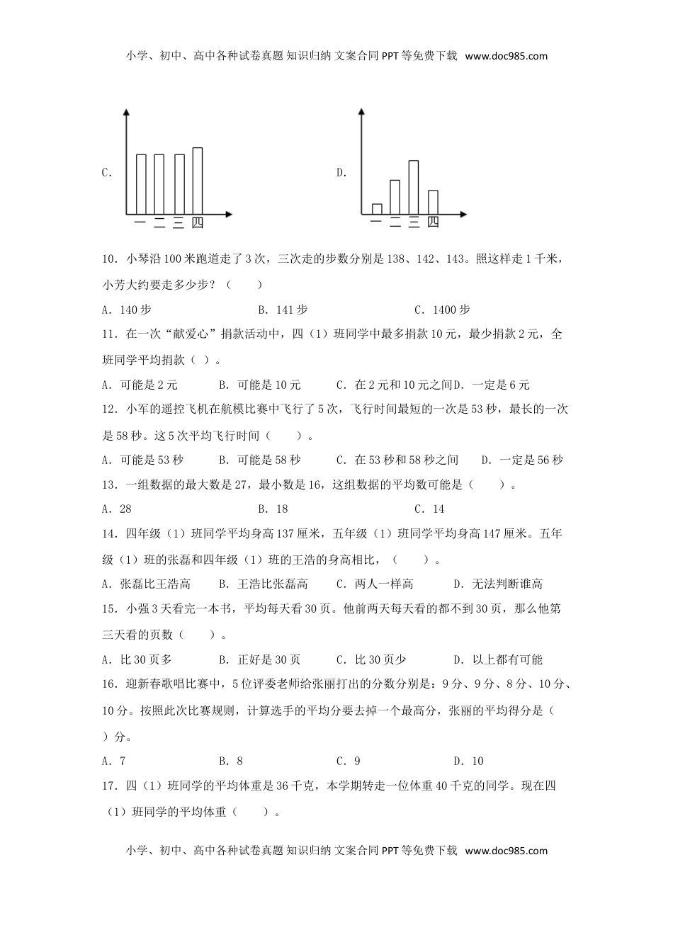 【题型专项特训】四年级数学上册第4单元统计表和条形统计图（一）专项训练——选择题（苏教版，含答案）.doc