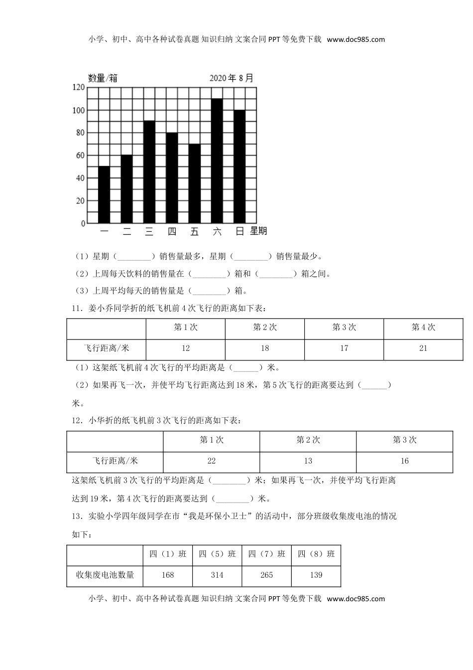 【题型专项特训】四年级数学上册第4单元统计表和条形统计图（一）专项训练——填空题（苏教版，含答案）.doc
