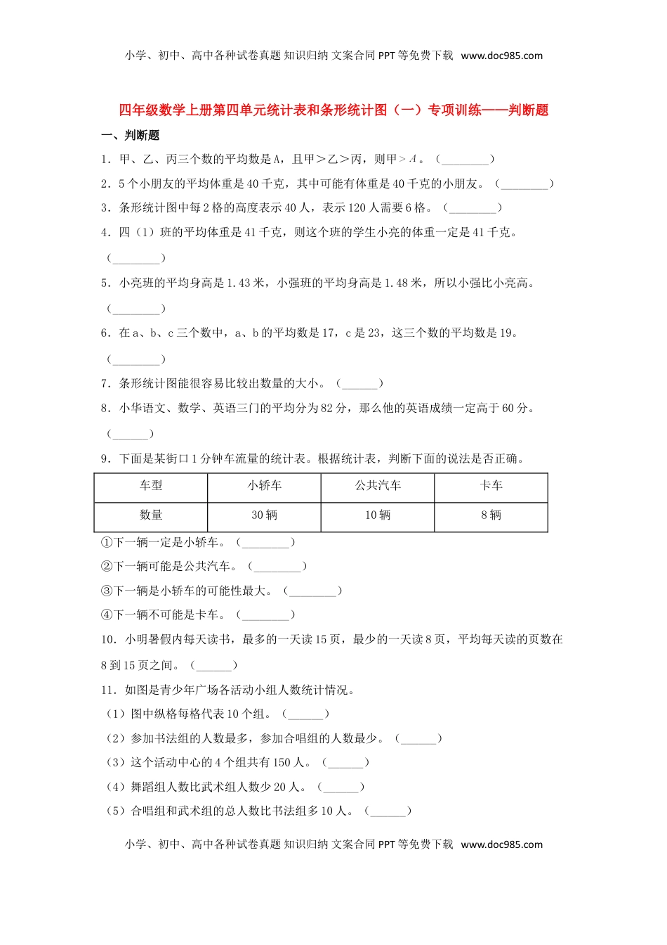 【题型专项特训】四年级数学上册第4单元统计表和条形统计图（一）专项训练——判断题（苏教版，含答案）.doc