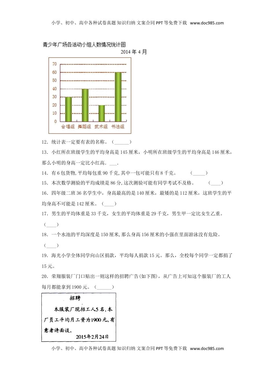 【题型专项特训】四年级数学上册第4单元统计表和条形统计图（一）专项训练——判断题（苏教版，含答案）.doc