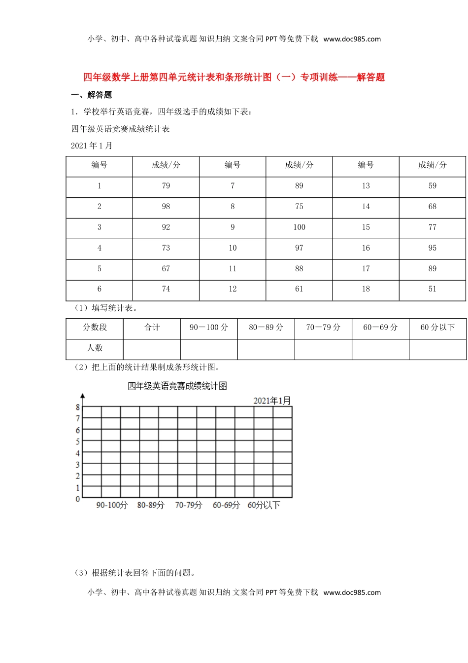 【题型专项特训】四年级数学上册第4单元统计表和条形统计图（一）专项训练——解答题（苏教版，含答案）.doc