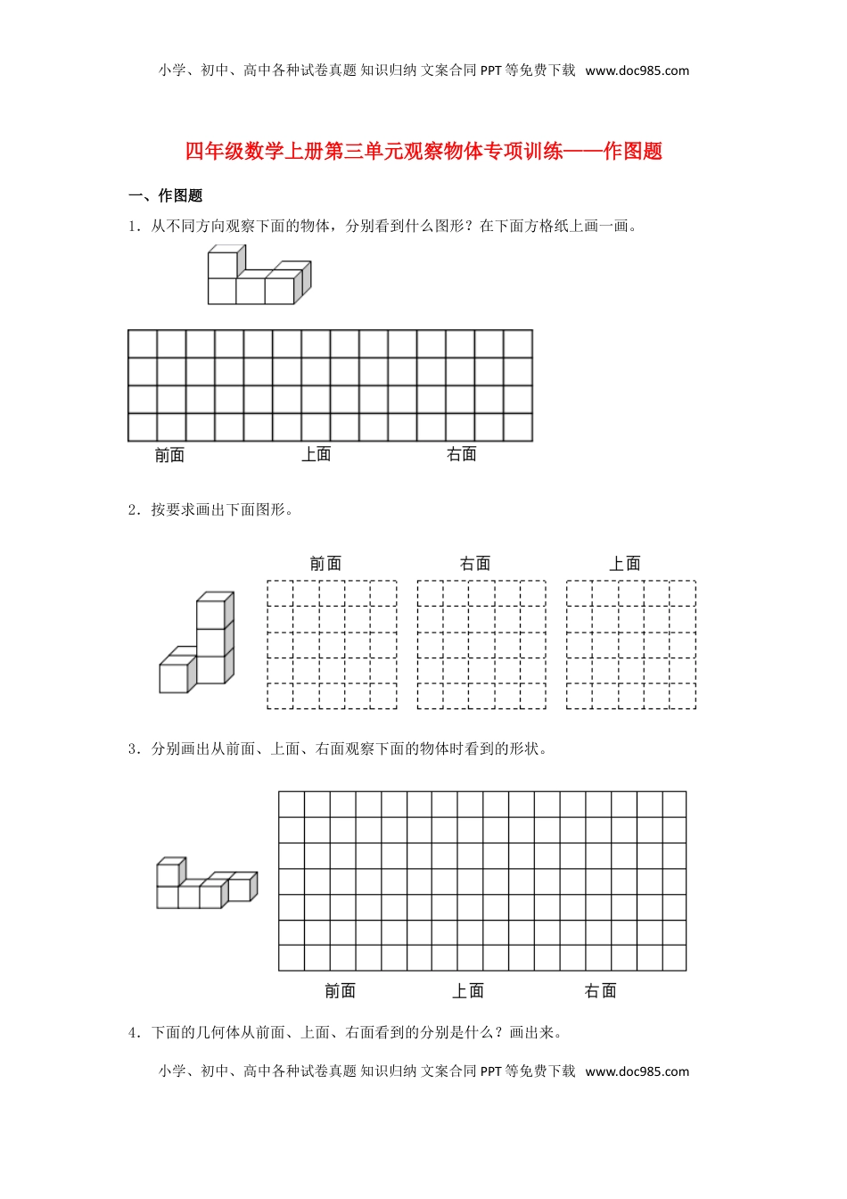 【题型专项特训】四年级数学上册第3单元观察物体形专项训练——作图题（苏教版，含答案）.doc