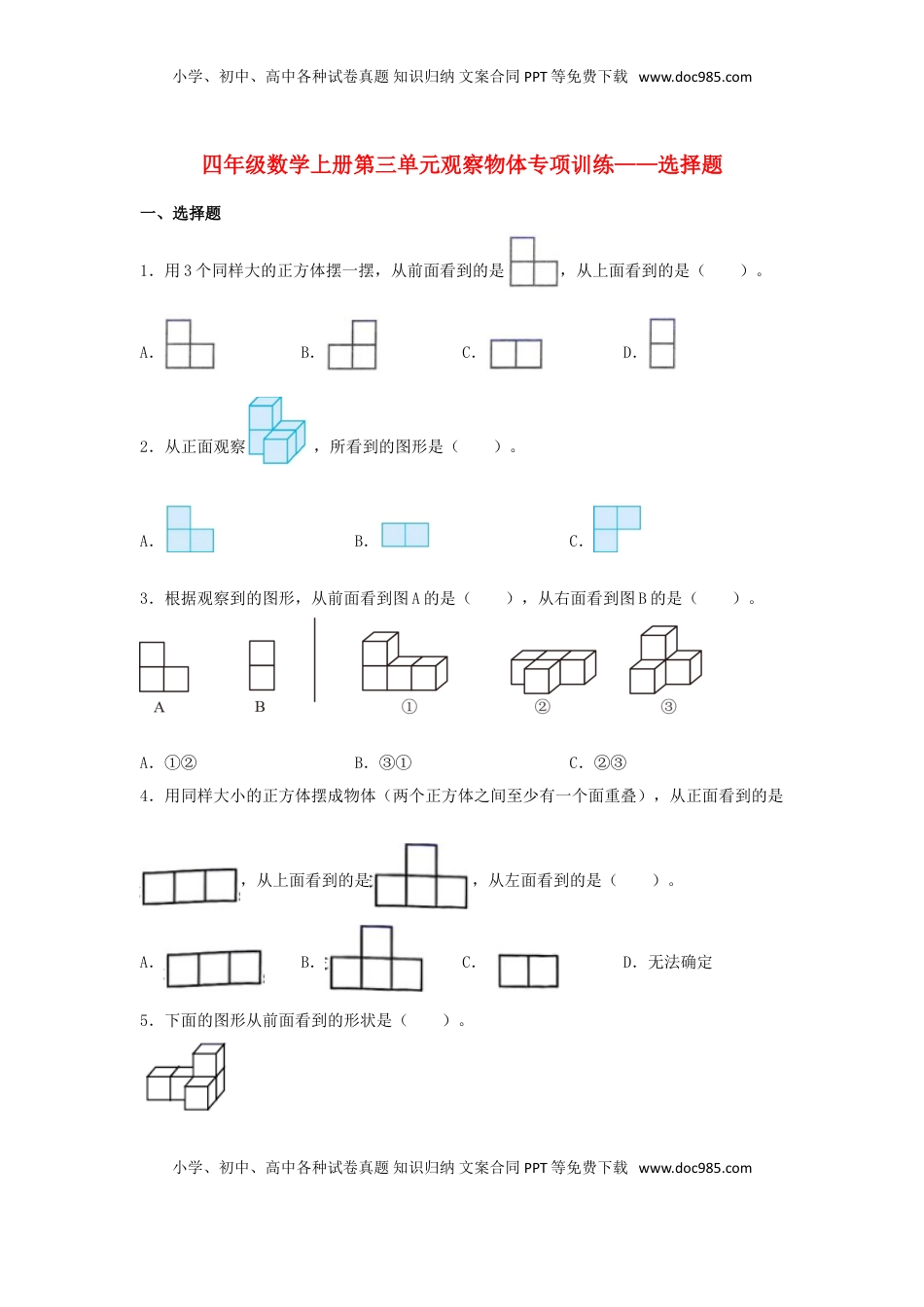 【题型专项特训】四年级数学上册第3单元观察物体形专项训练——选择题（苏教版，含答案）.doc